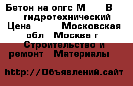 Бетон на опгс М 200 (В 15) W6 гидротехнический › Цена ­ 210 - Московская обл., Москва г. Строительство и ремонт » Материалы   